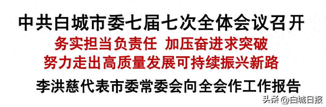 白城宾馆 白城市委七届七次全体会议：努力走出高质量发展、可持续振兴新路