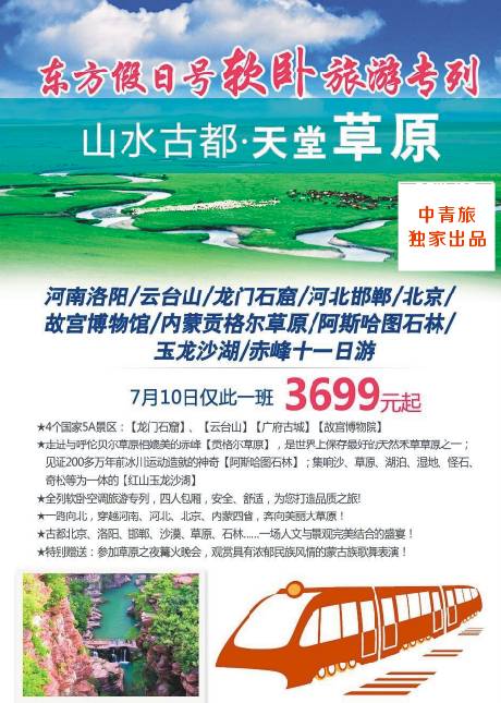 中青旅 7 月独家定制！软卧专列一路向北，穿越古都，奔向草原