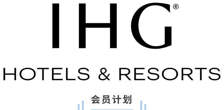 希尔顿酒店房卡 IHG 会员计划大变革，权益提升还是降低？