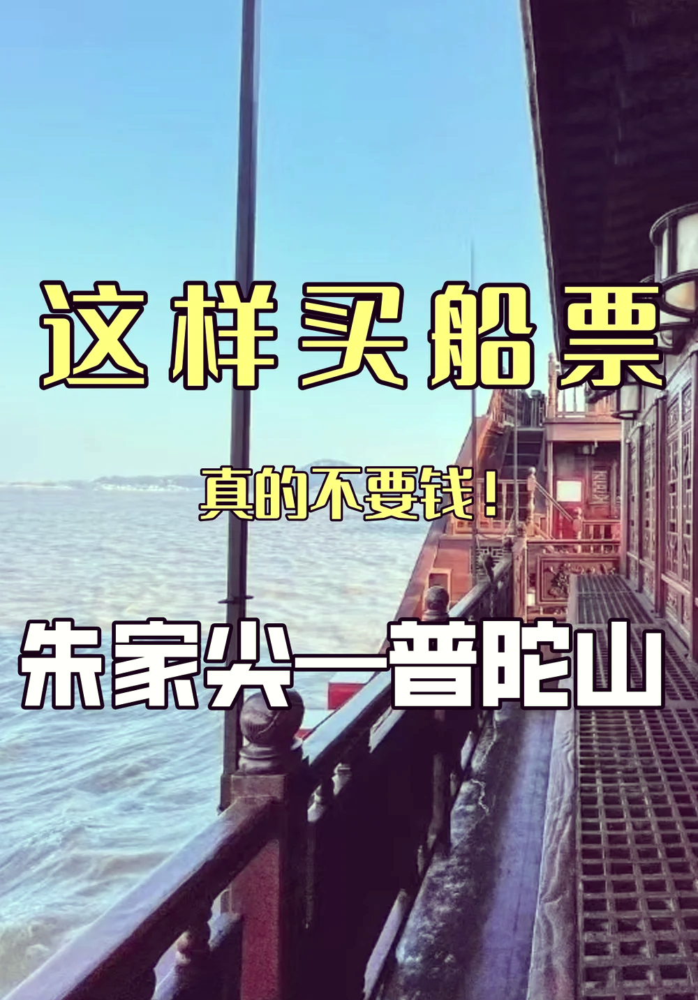 惊！去普陀山旅游船票开销不小，你知道怎么选吗？