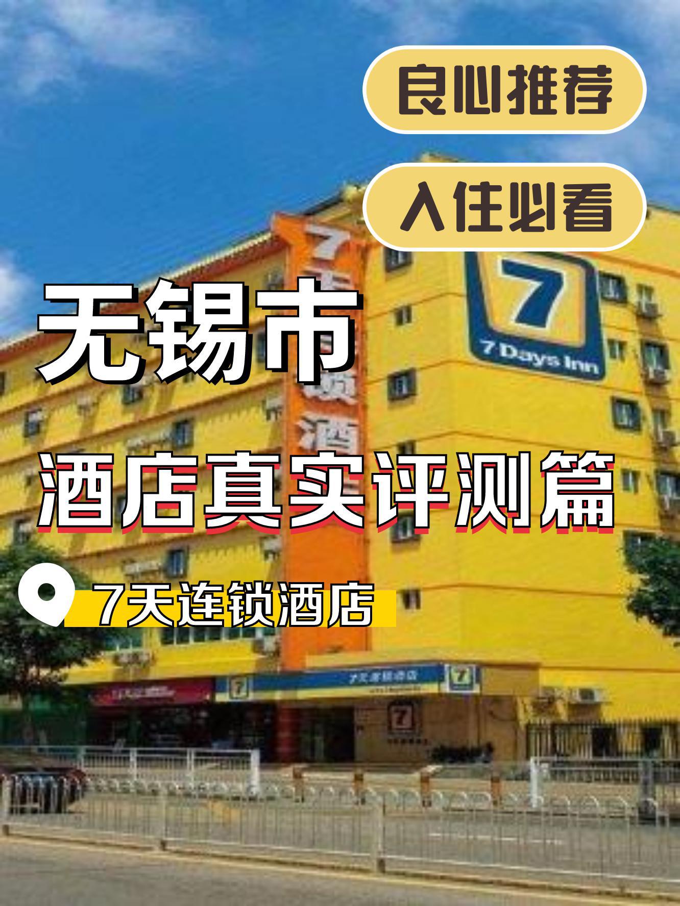 ！7天连锁酒店上海总店入住体验，性价比超高