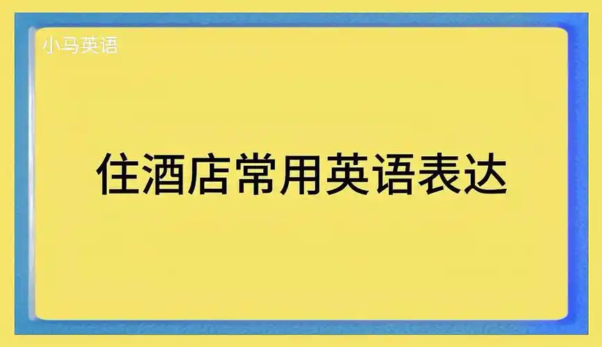 困惑不再！超实用英语预订酒店房间秘籍